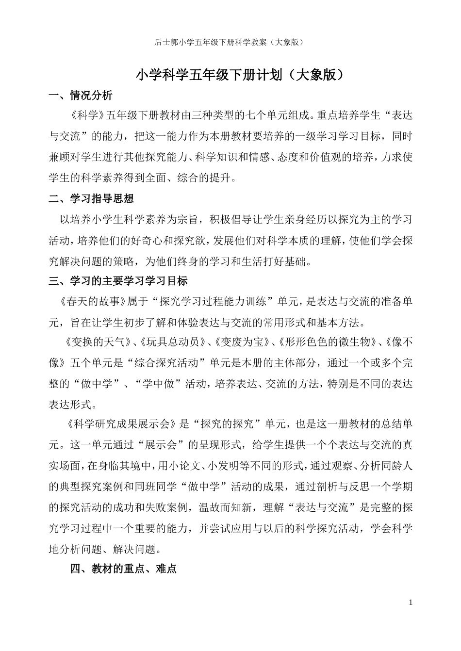 大象版小学科学五年级下册全册教案(同名10517)_第1页