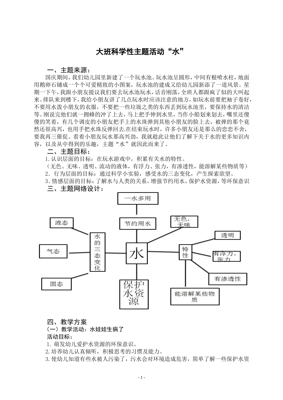 大班科学性主题活动“水”_第1页