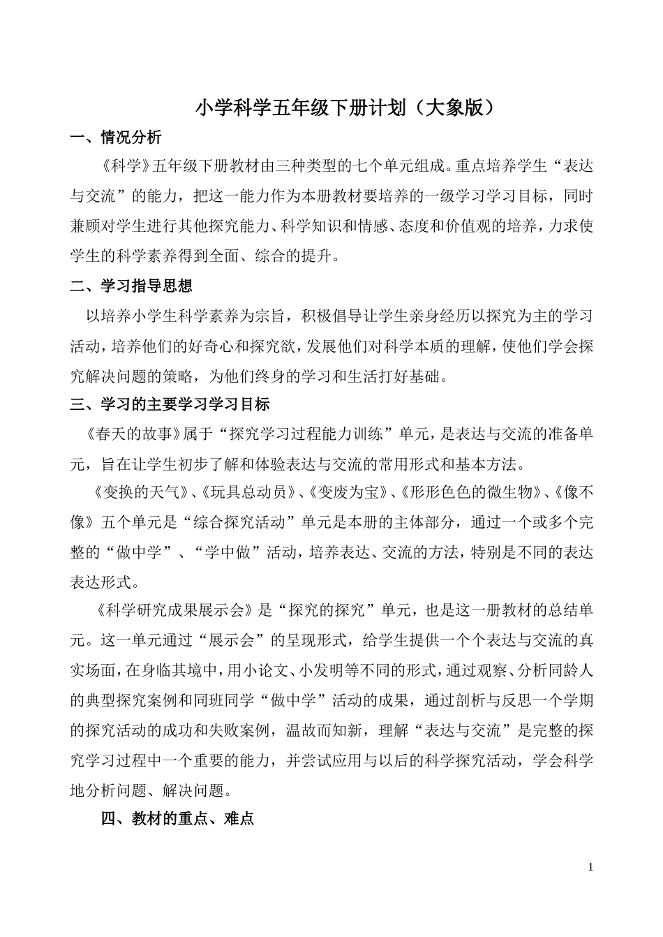 大象版小学科学五年级下册全册教案_第1页
