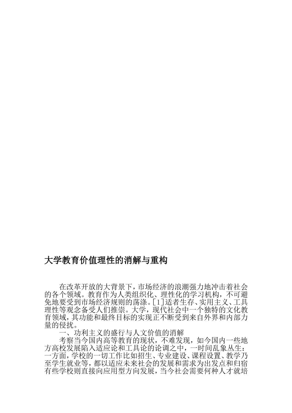 大学教育价值理性的消解与重构-2019年精选文档_第1页