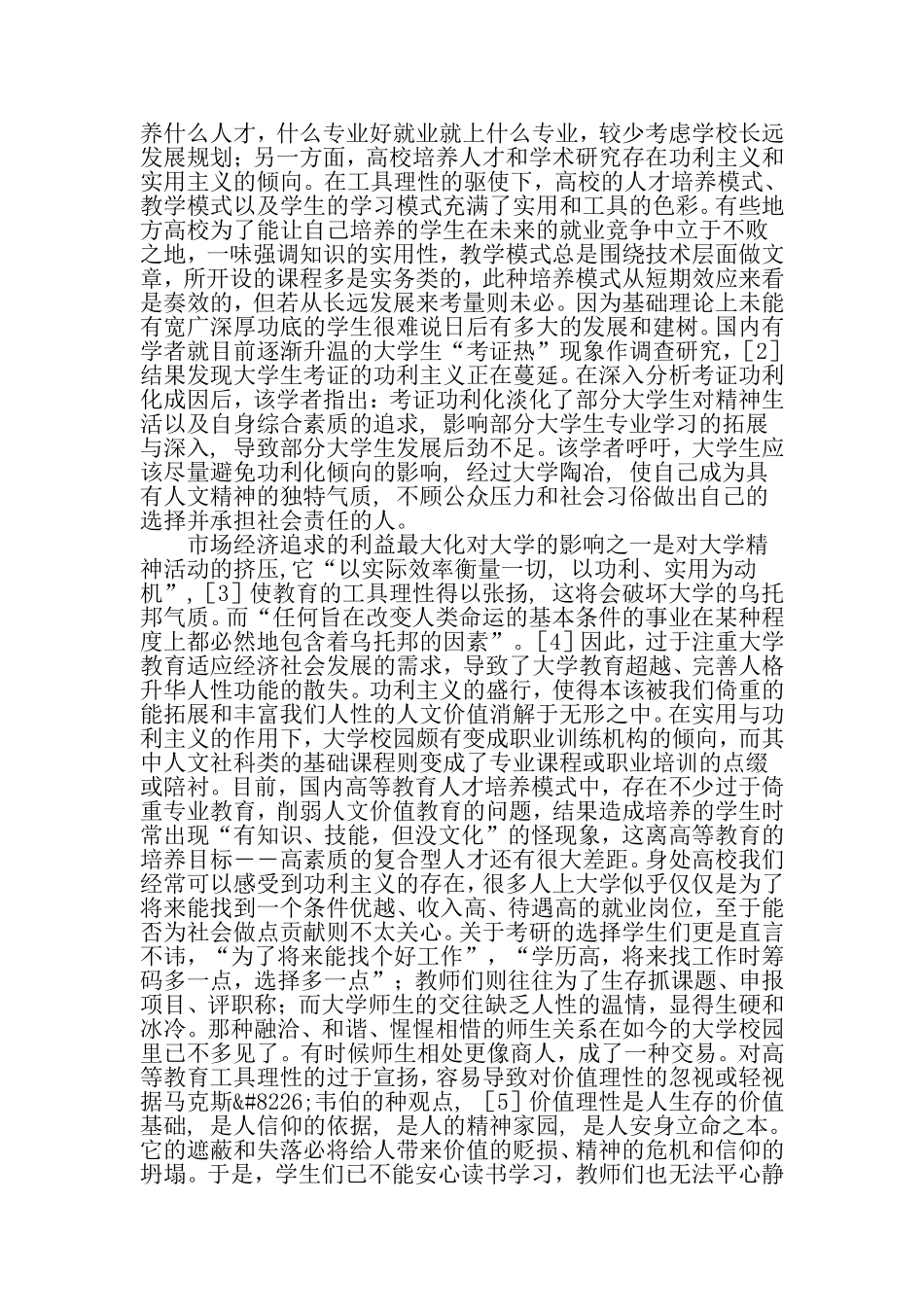 大学教育价值理性的消解与重构-2019年精选文档_第2页