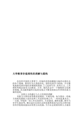 大学教育价值理性的消解与重构-2019年精选文档