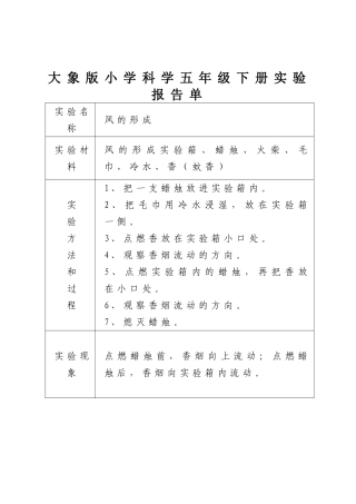 大象版小学科学五年级下册实验报告单