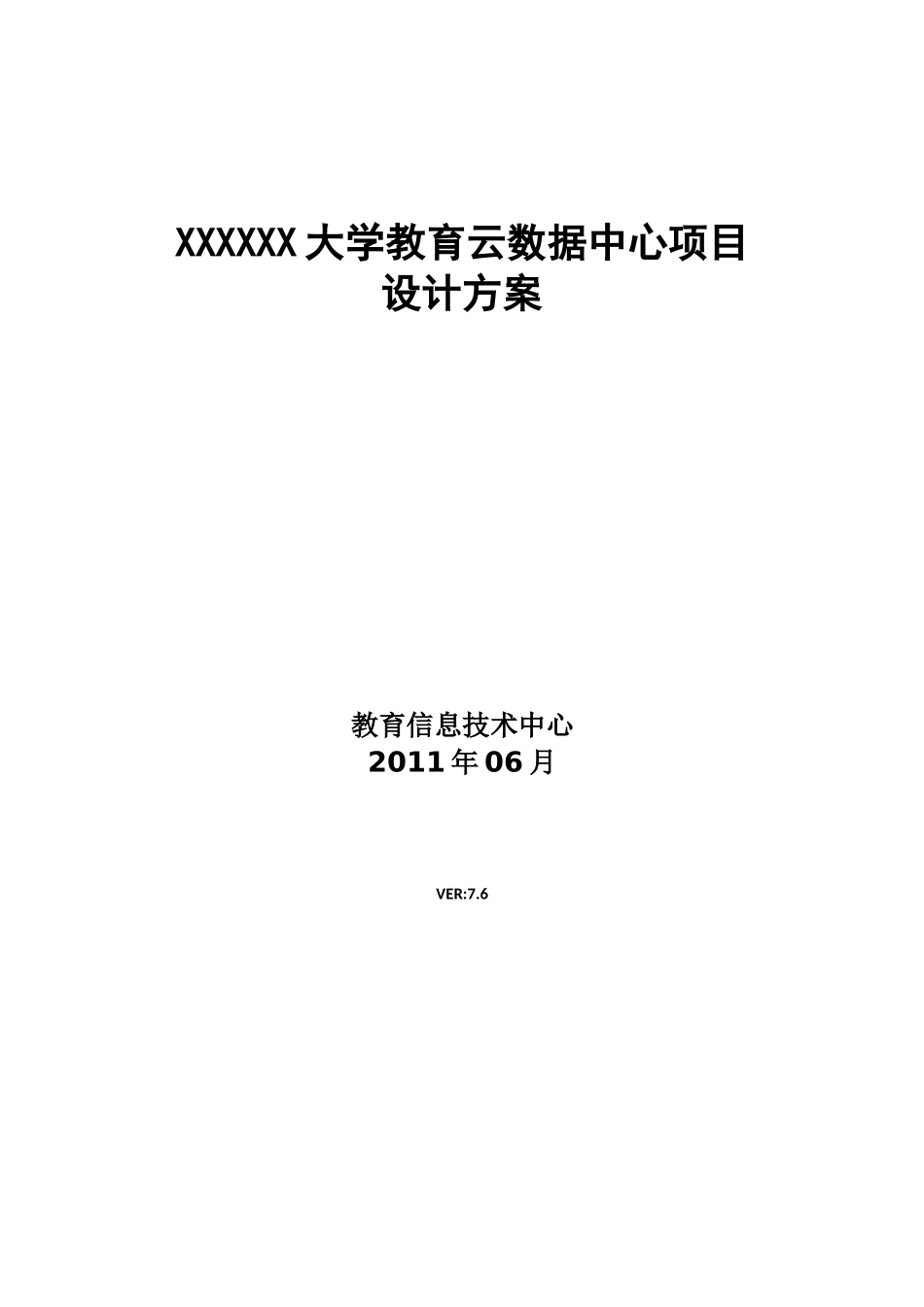大学教育云数据中心项目数据中心设计方案_第1页