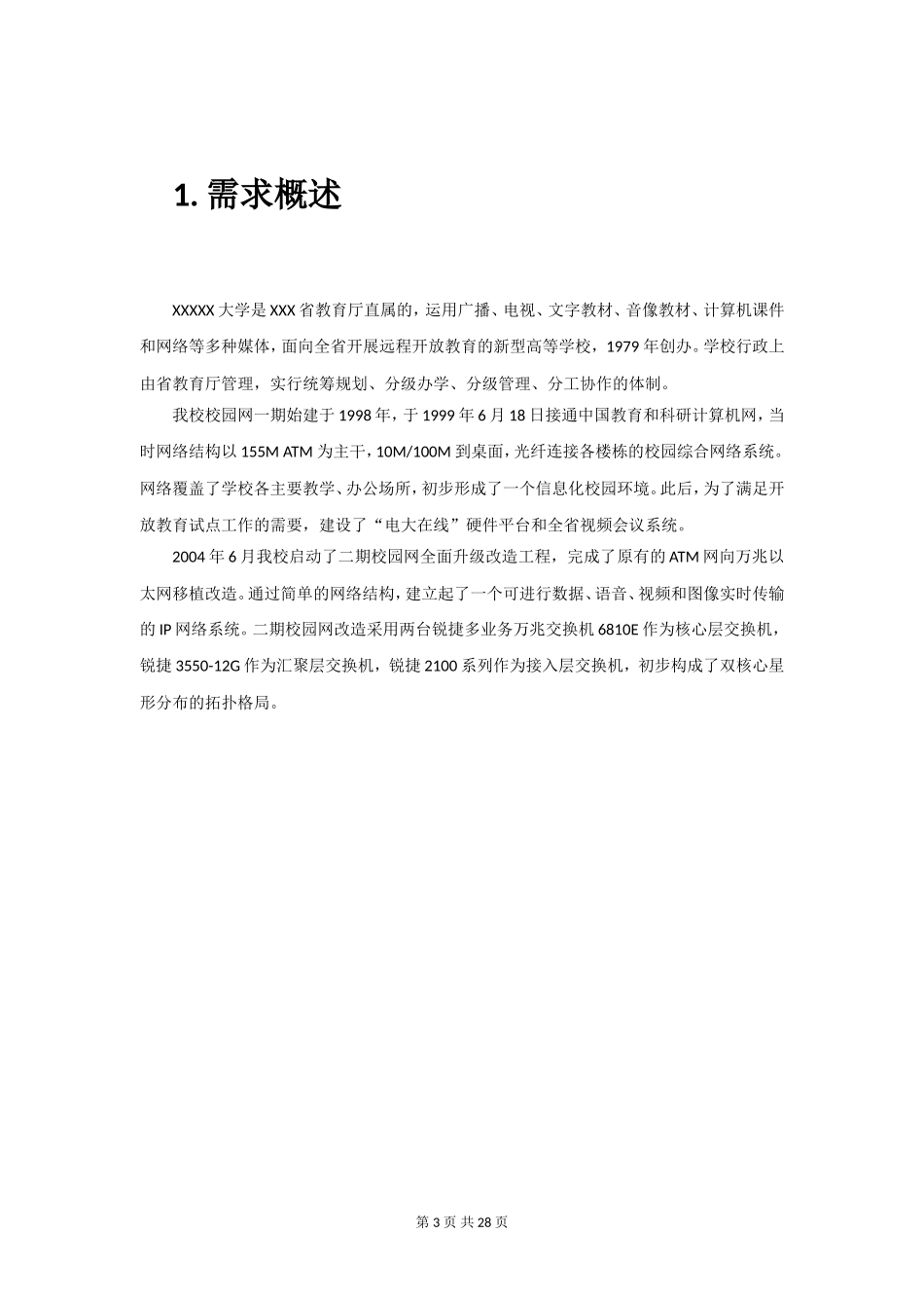 大学教育云数据中心项目数据中心设计方案_第3页