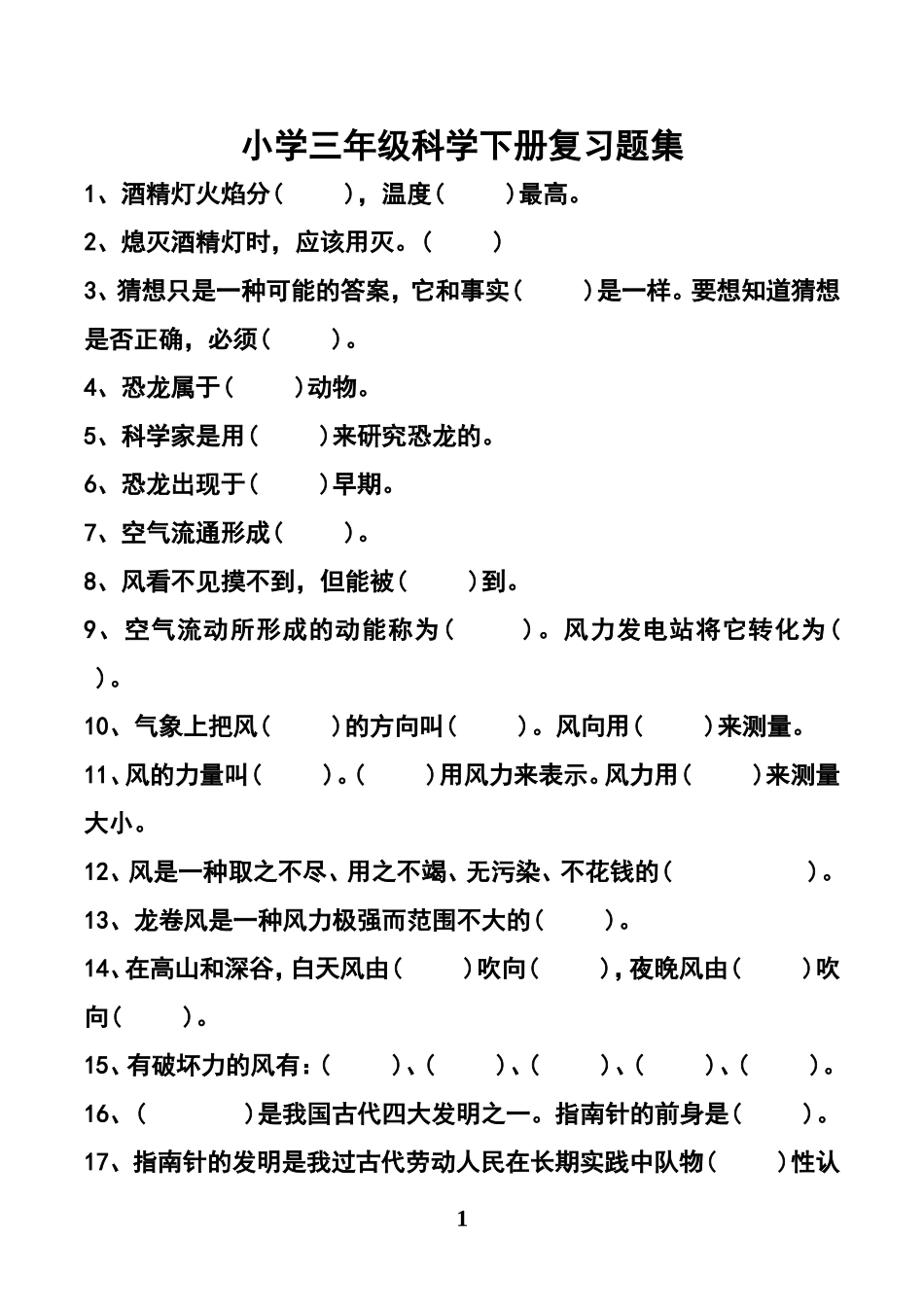 大象版小学三年级科学下册练习题_第1页