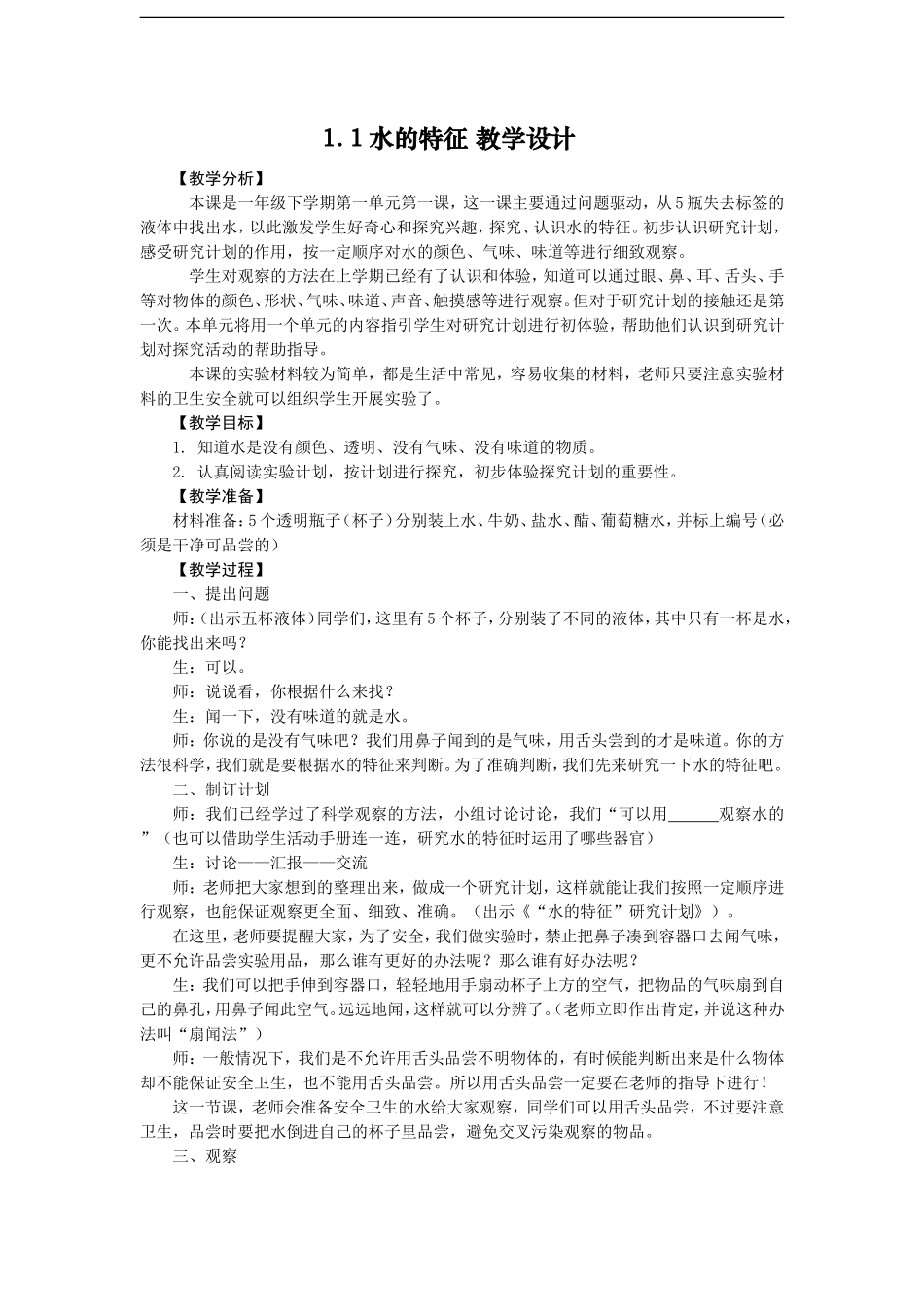 大象版一年级下册科学全册教案_第1页