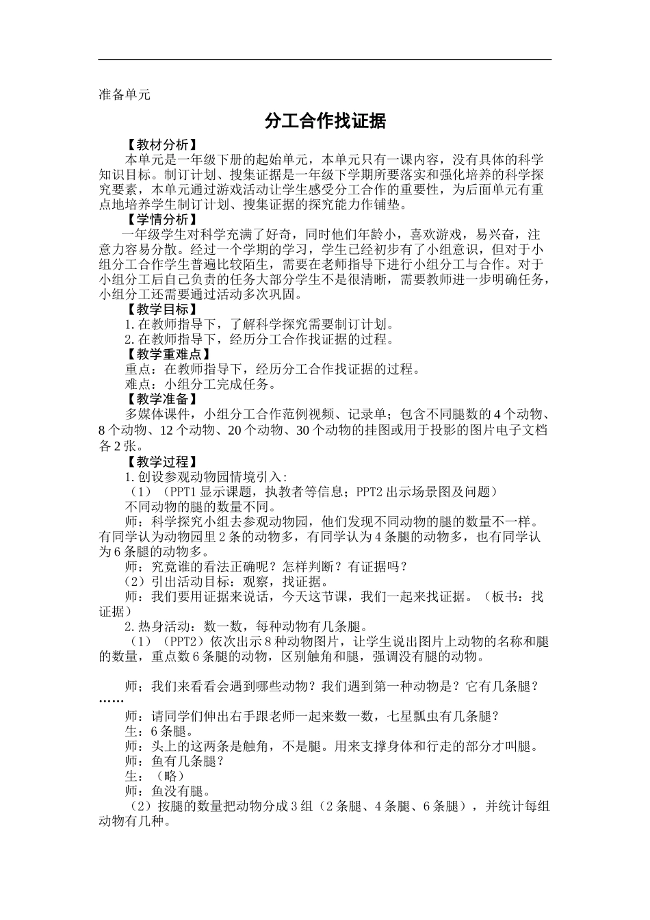 大象版一年级下科学教案_第1页