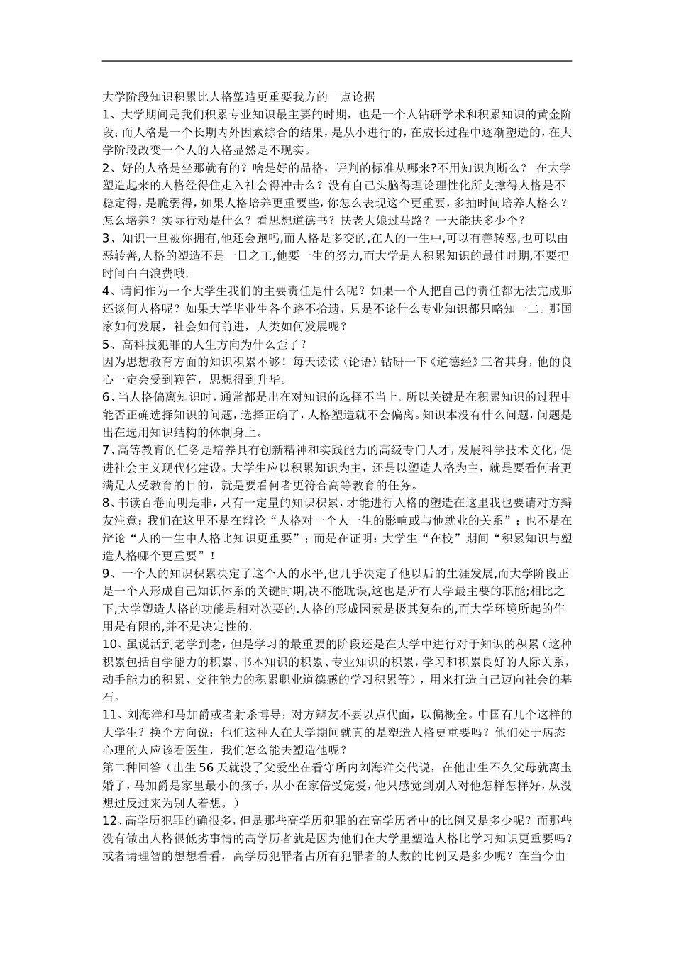 大学阶段知识积累比人格塑造更重要我方的一点论据_第1页