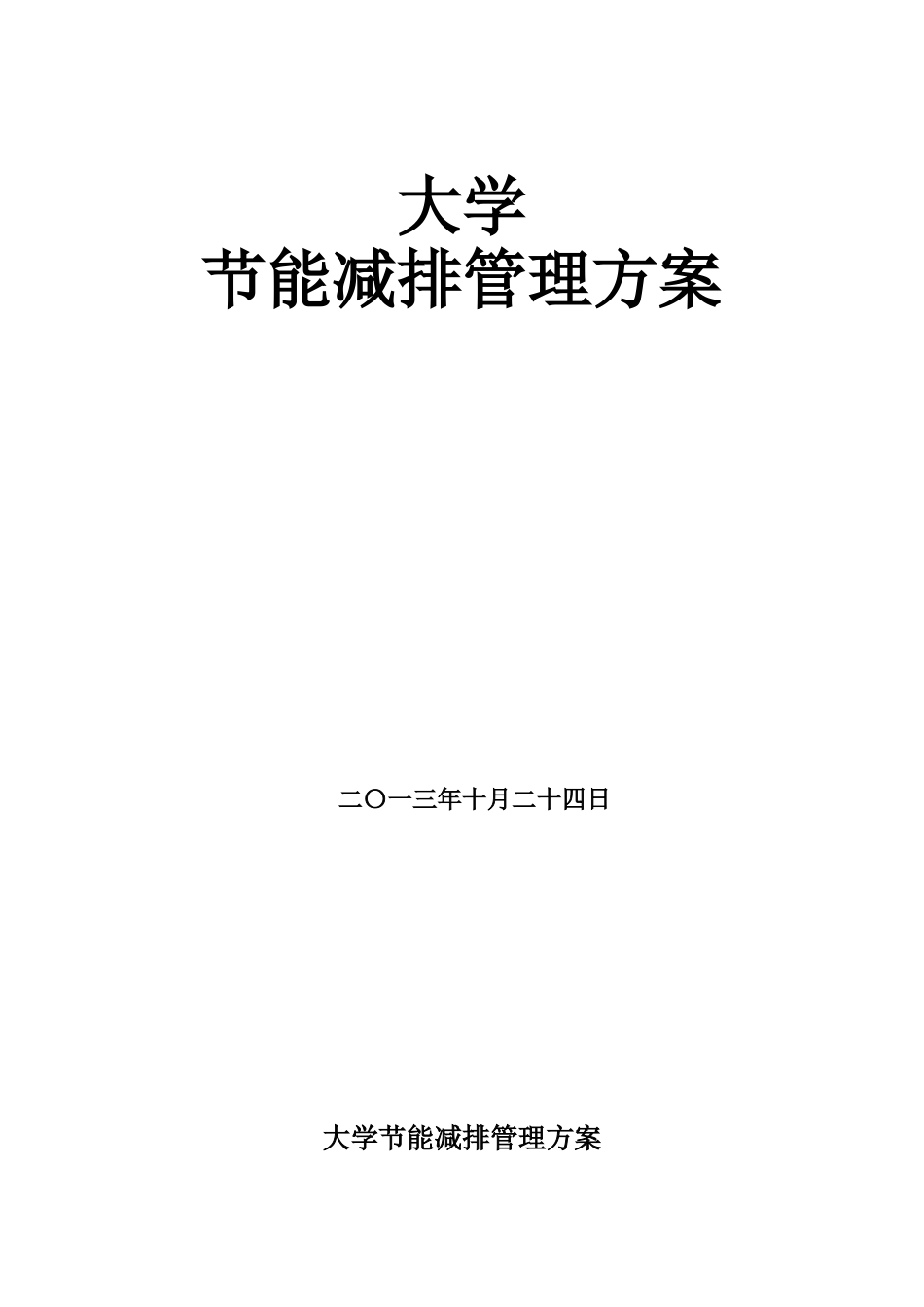 大学节能减排管理方案_第1页
