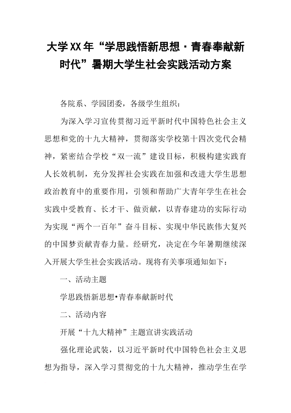 大学XX年“学思践悟新思想·青春奉献新时代”暑期大学生社会实践活动方案_第1页