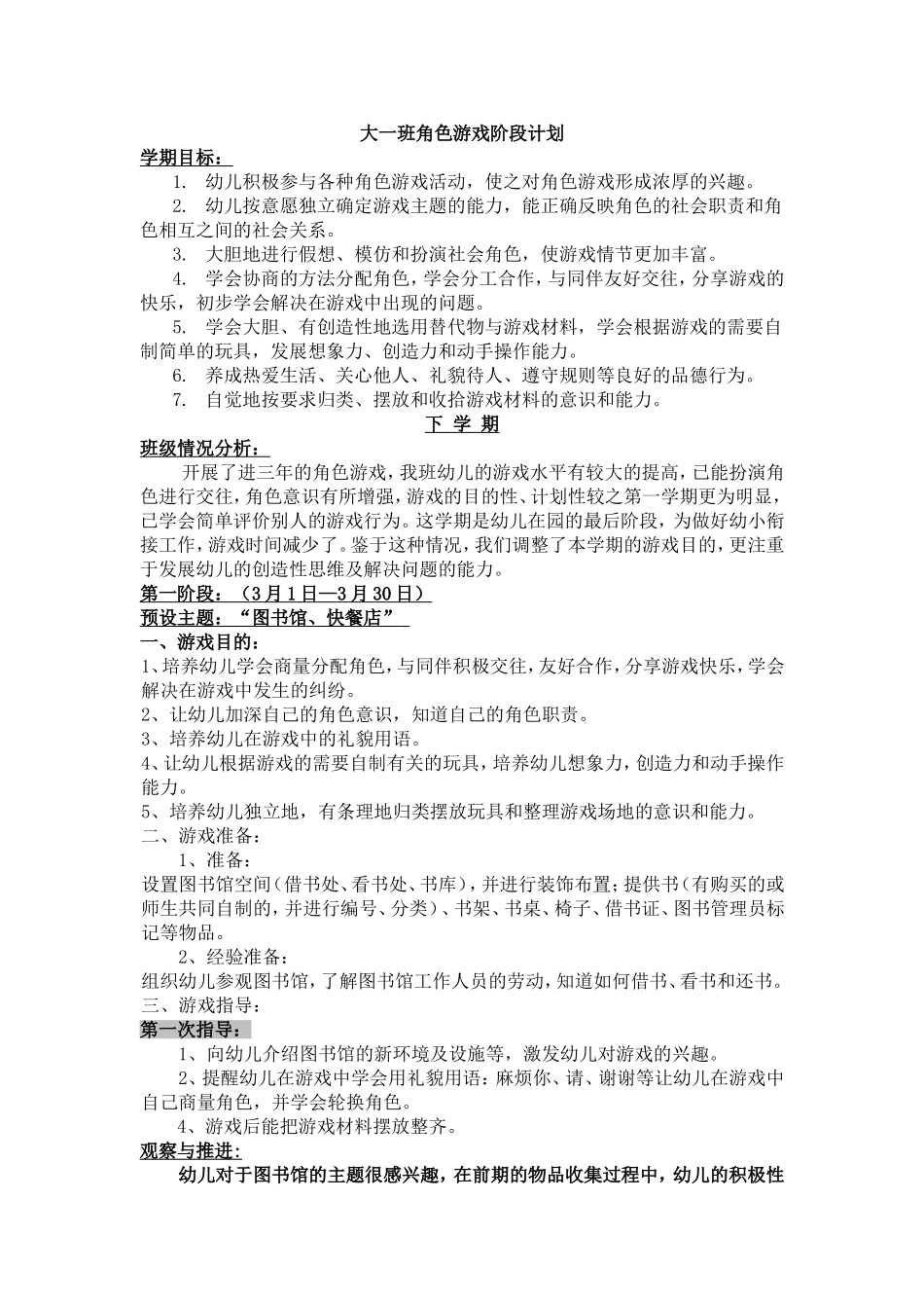 大班下学期角色游戏阶段计划及反思_第1页