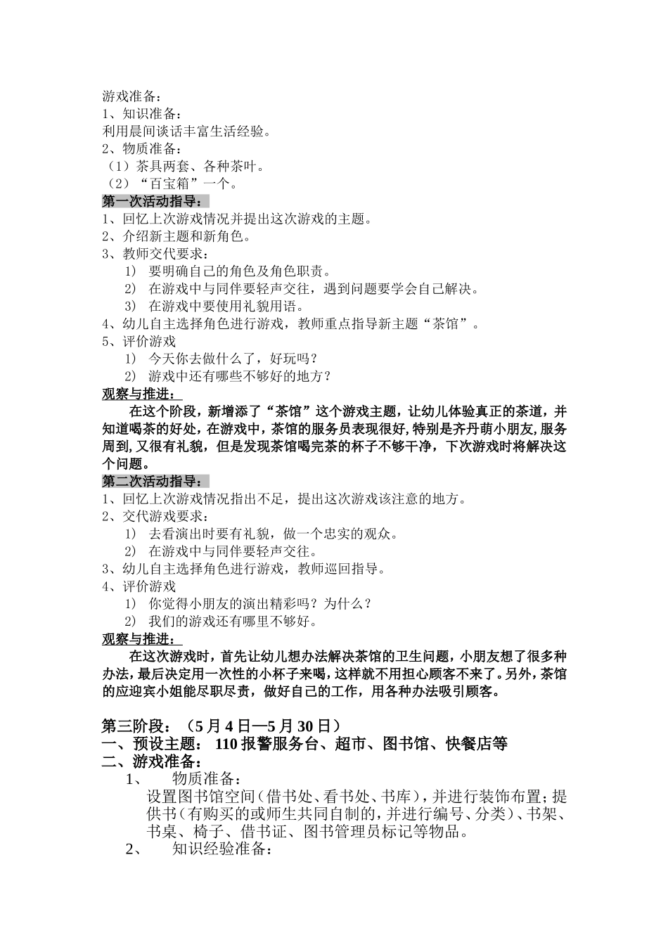 大班下学期角色游戏阶段计划及反思_第3页