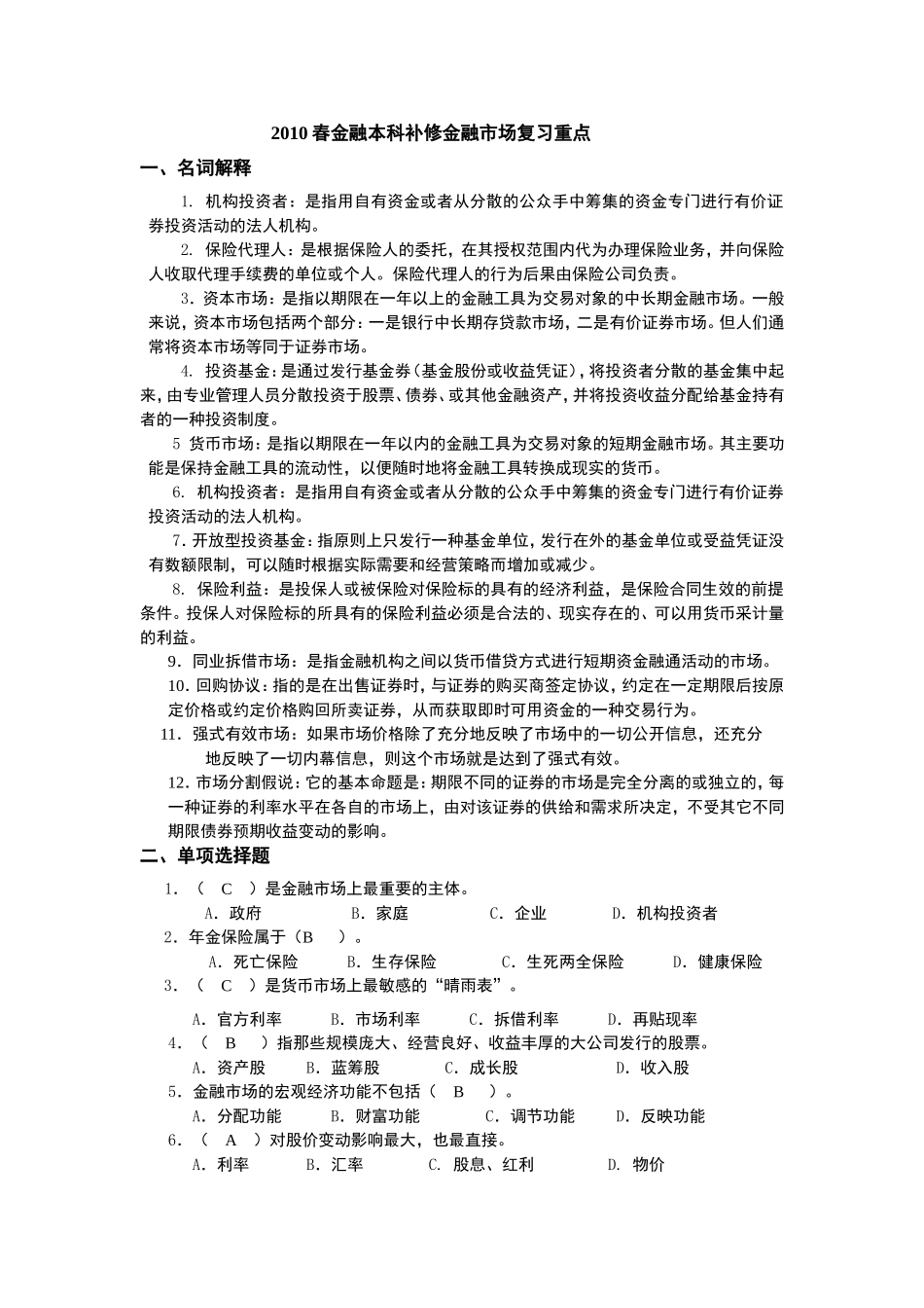 大学金融市场补课复习重点._第1页