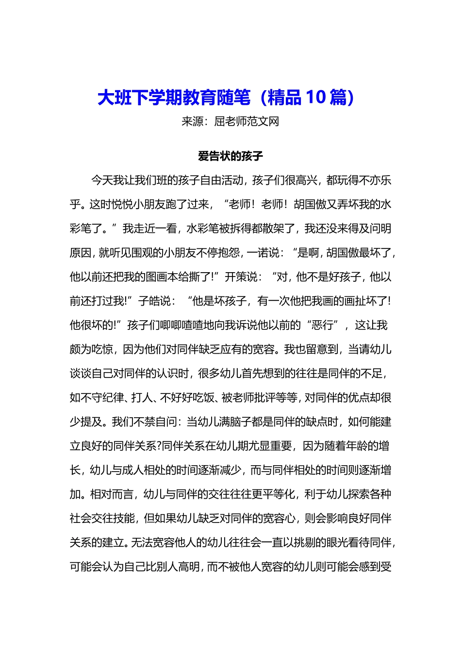 大班下学期教育随笔(精品10篇)_第1页