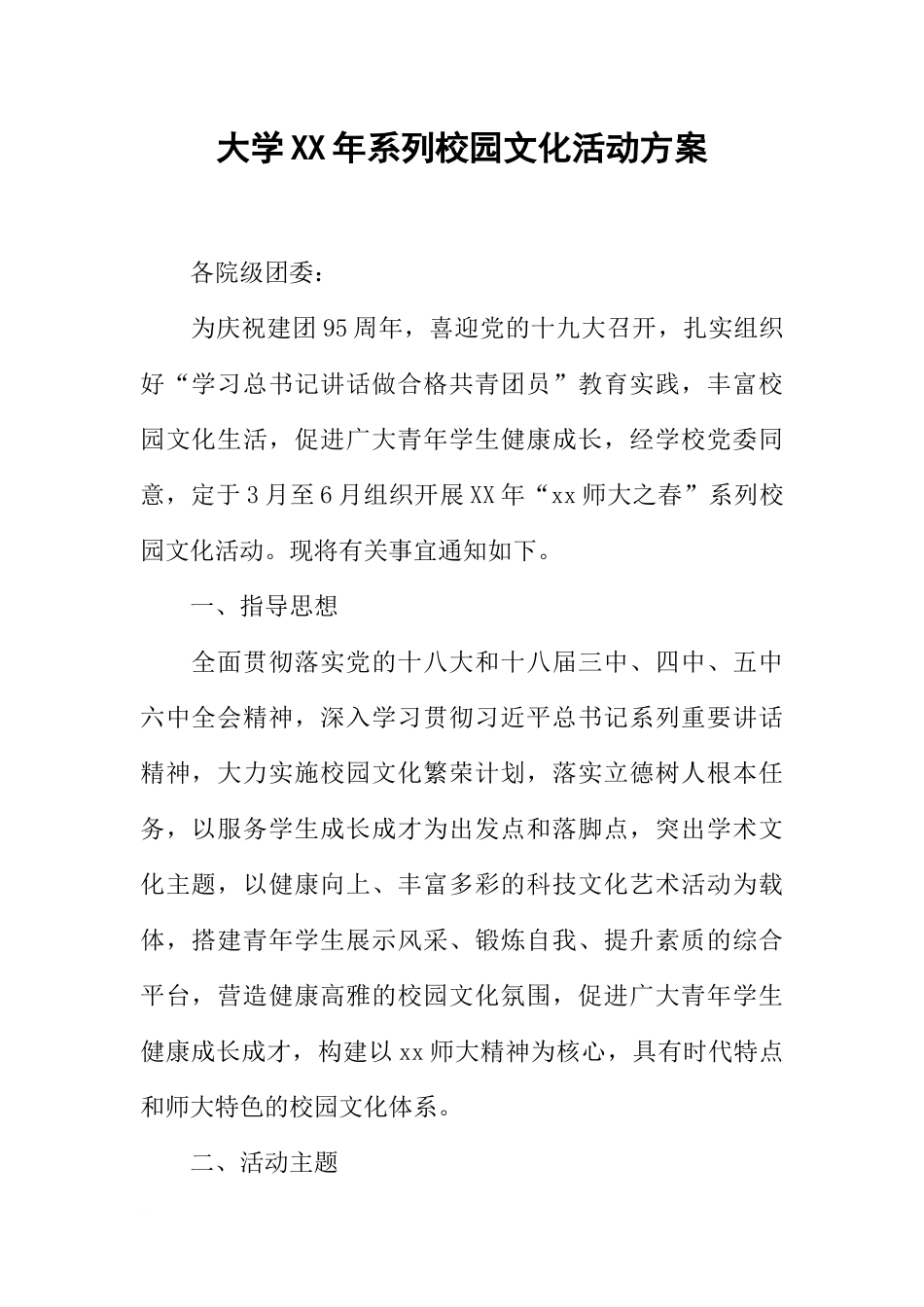 大学XX年系列校园文化活动方案_第1页