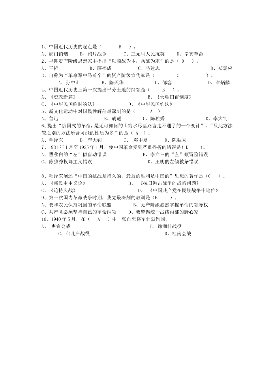 大学近代史期末考试选择题(附加答案)_第1页