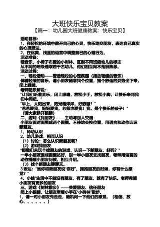 大班快乐宝贝教案