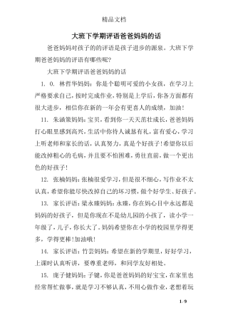 大班下学期评语爸爸妈妈的话