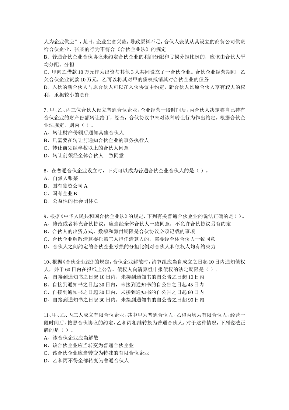 大学经济法第五章-合伙企业法练习题_第2页