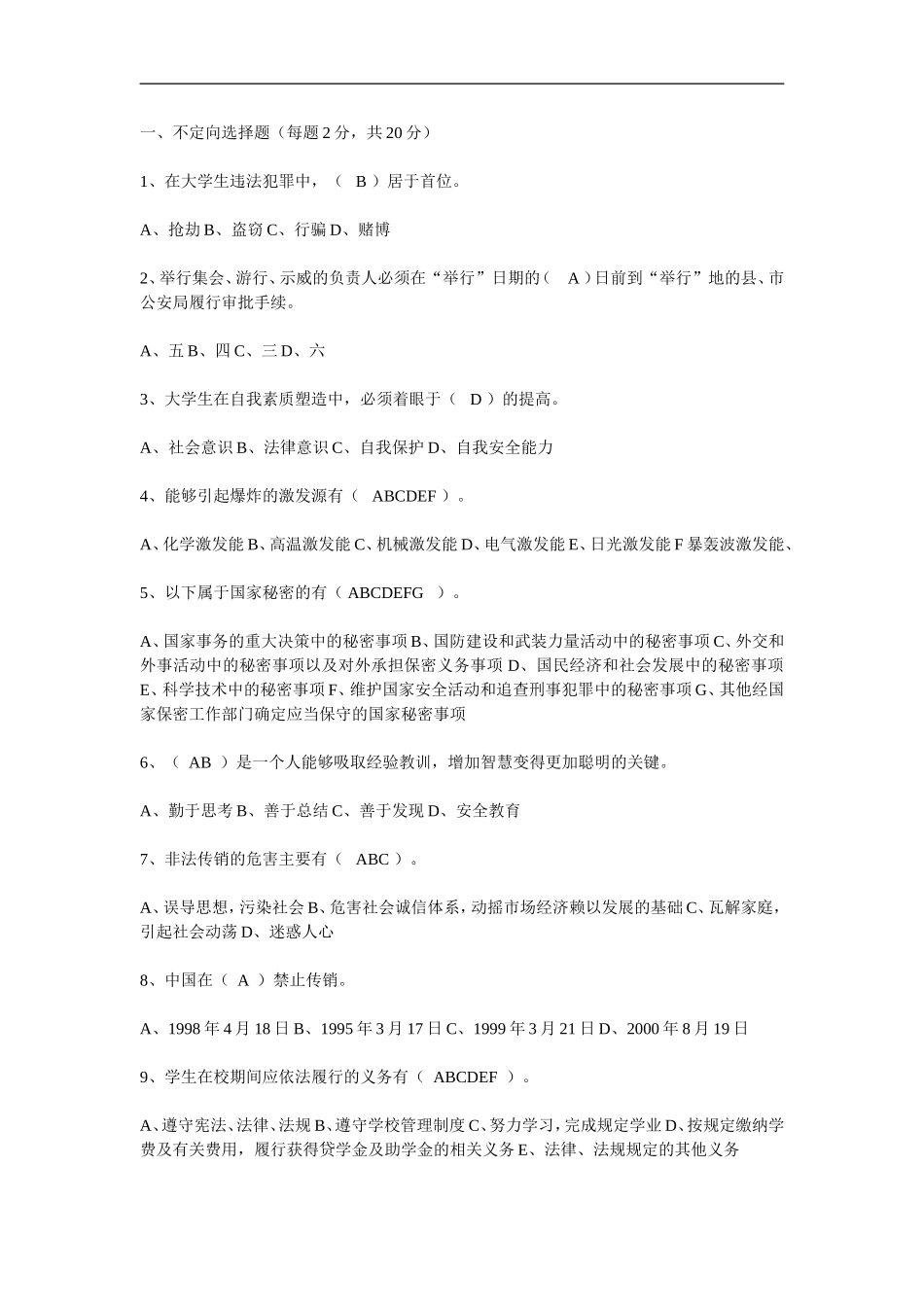 大学安全知识竞赛题目及答案_第1页