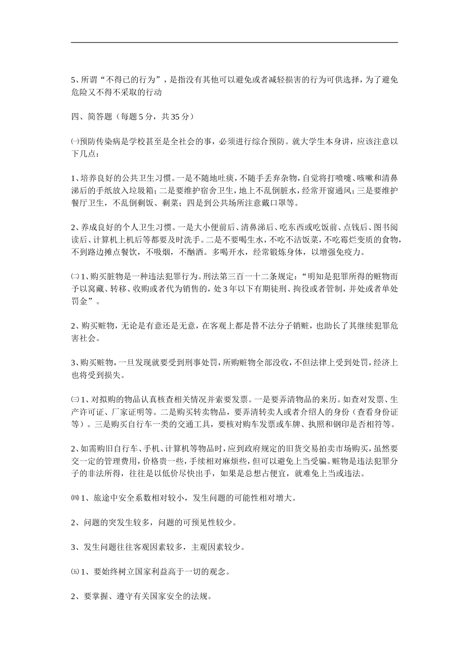 大学安全知识竞赛题目及答案_第3页