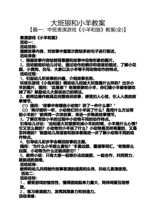 大班狼和小羊教案