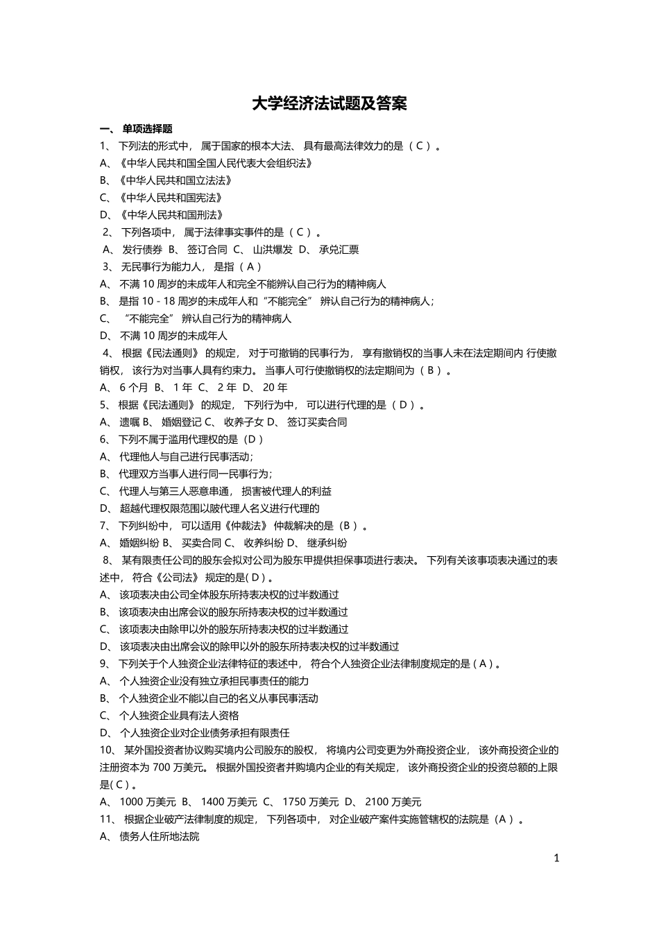 大学经济法试题及答案_第1页