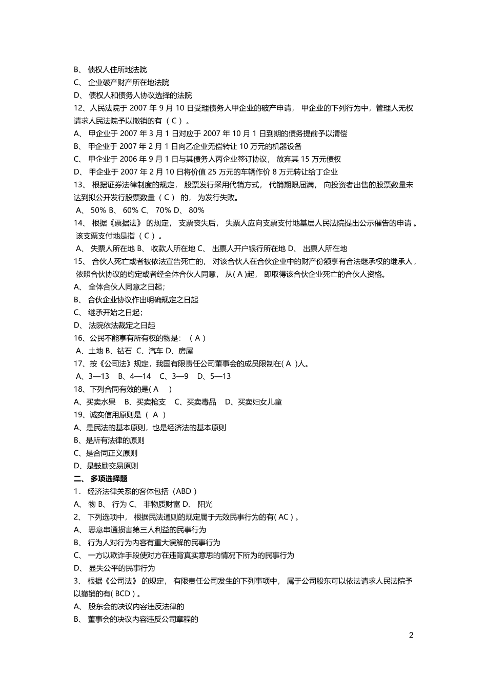 大学经济法试题及答案_第2页