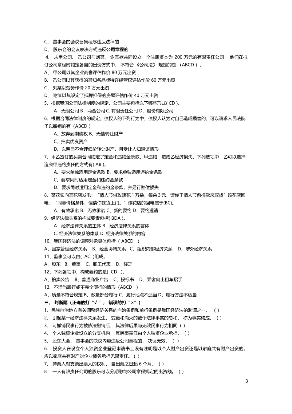大学经济法试题及答案_第3页
