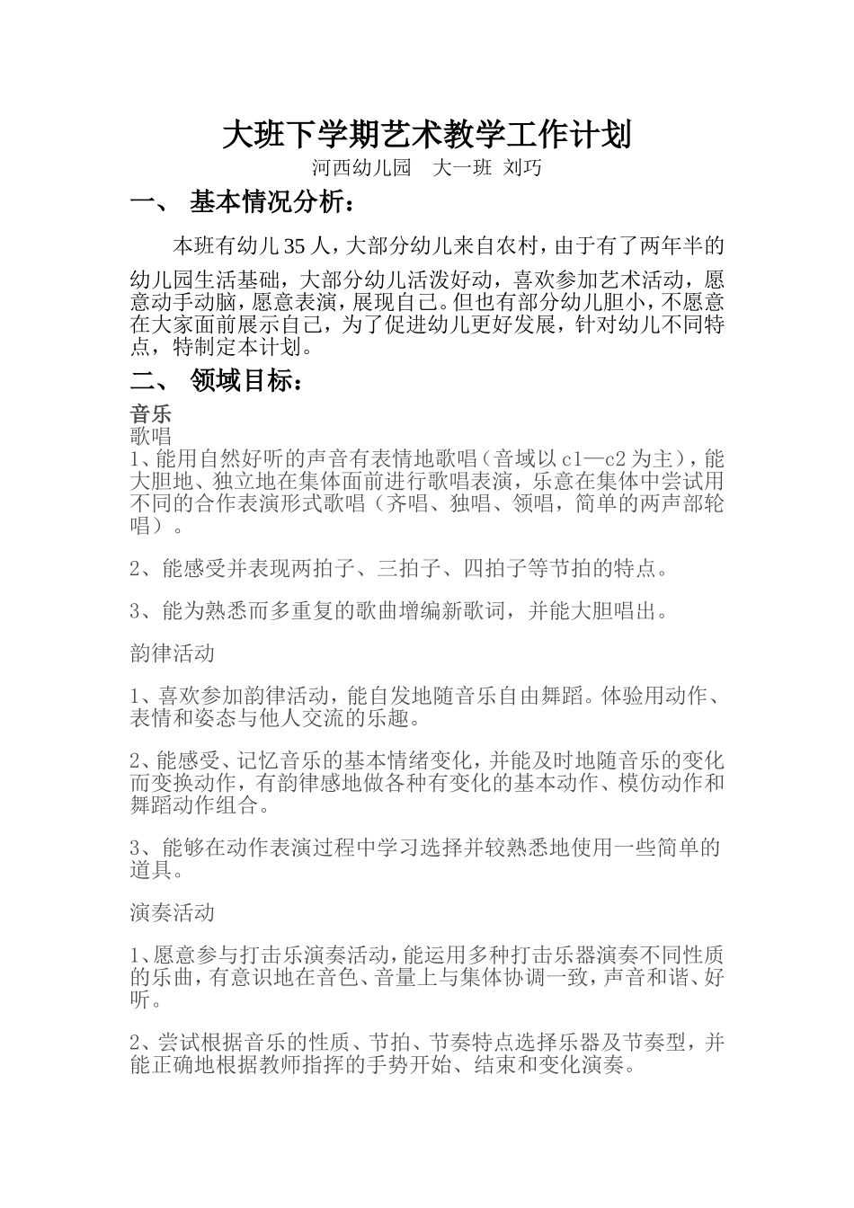 大班下学期艺术教学工作计划_第1页