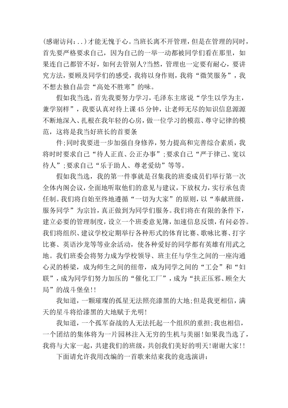 大学班干部竞选就职竞(精选演讲稿)_第2页