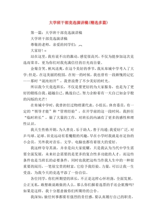 大学班干部竞选就职竞(精选演讲稿)