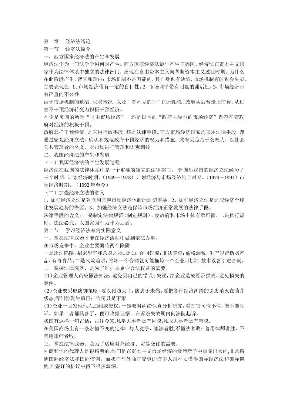 大学经济法知识点总结(包括考点)_第1页