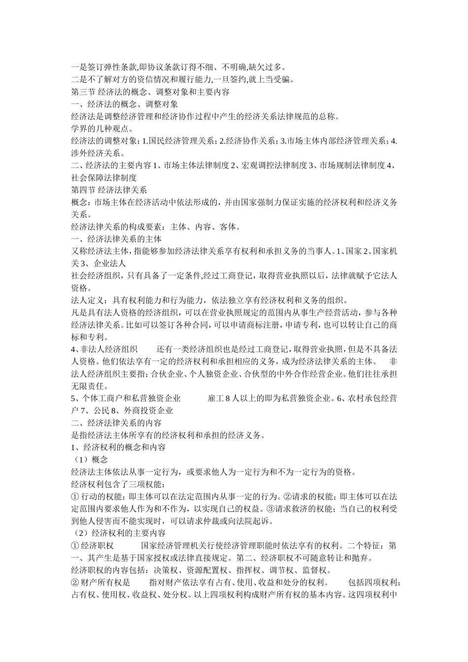 大学经济法知识点总结(包括考点)_第2页