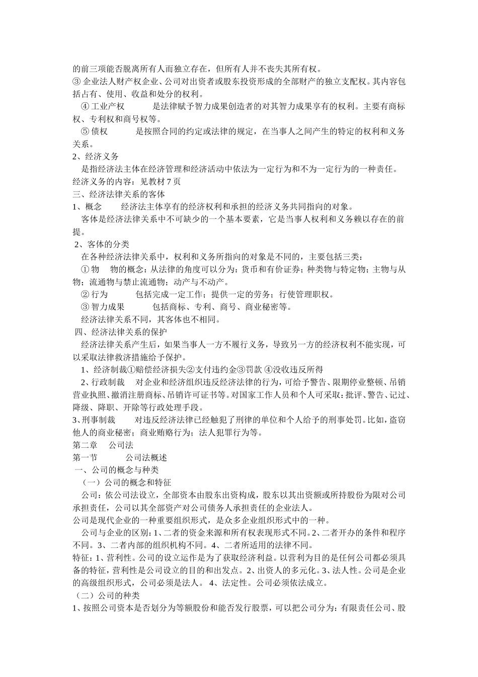 大学经济法知识点总结(包括考点)_第3页
