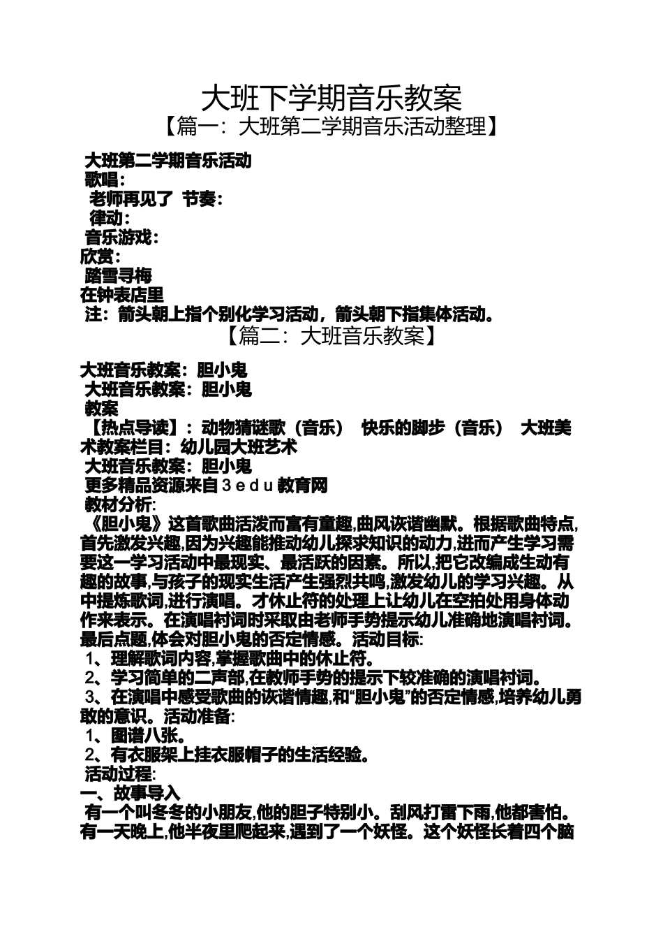 大班下学期音乐教案_第1页