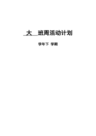 大班下学期周活动计划(1-20周)