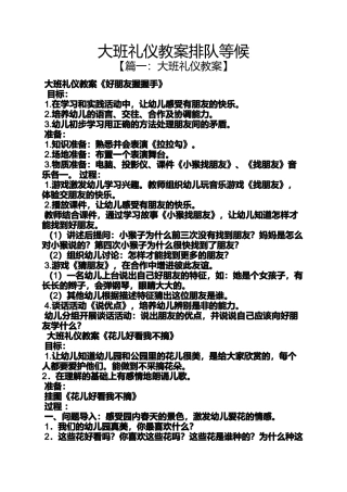 大班礼仪教案排队等候