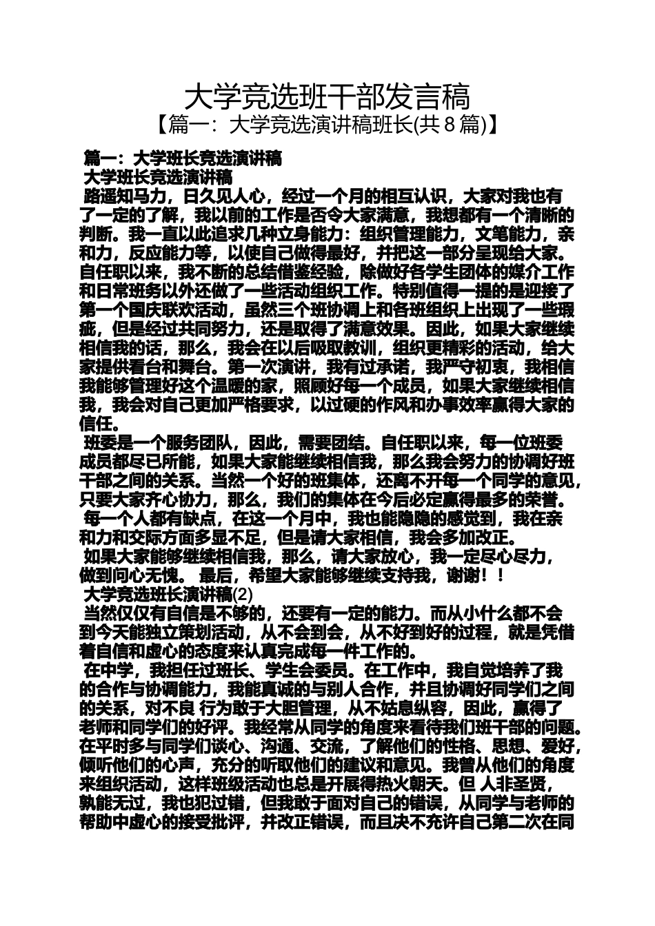 大学竞选班干部发言稿_第1页
