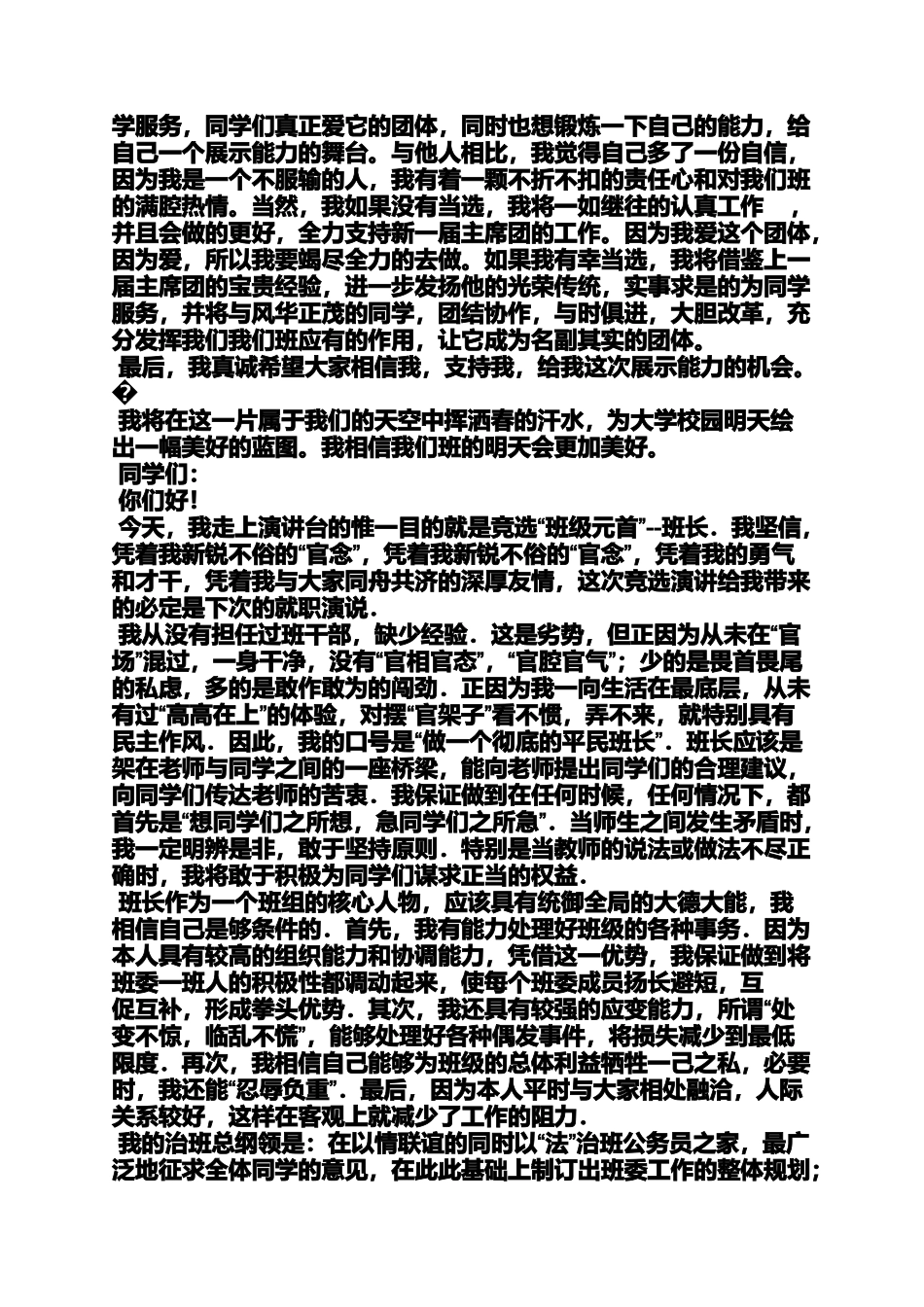 大学竞选班干部发言稿_第3页