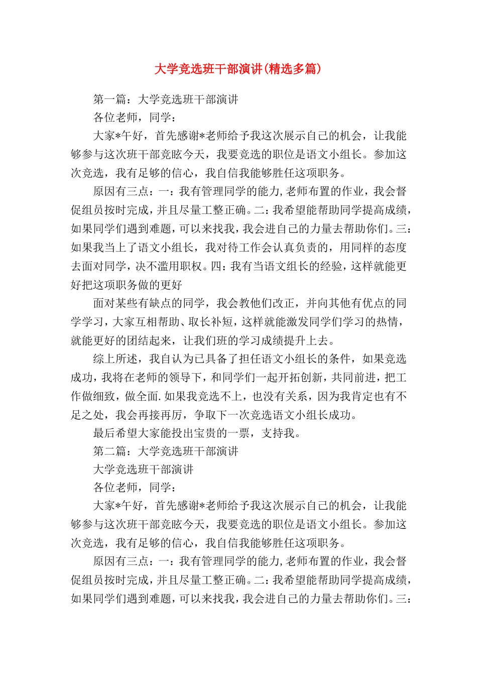 大学竞选班干部演讲(精选演讲稿)_第1页