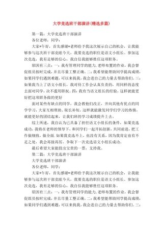 大学竞选班干部演讲(精选演讲稿)