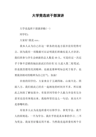 大学竞选班干部演讲