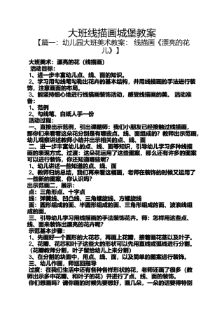 大班线描画城堡教案
