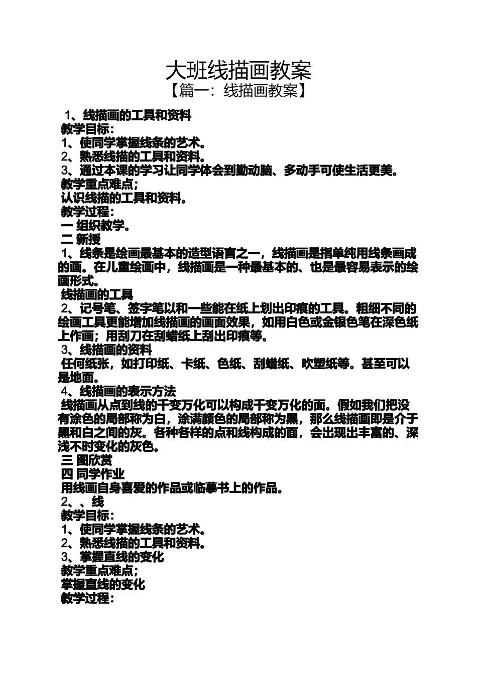 大班线描画教案_第1页