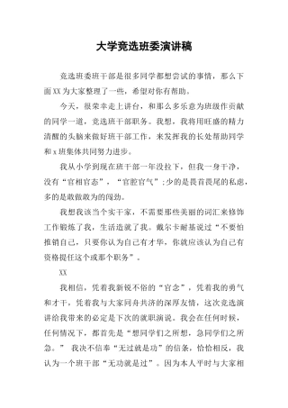 大学竞选班委演讲稿