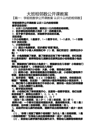 大班相邻数公开课教案