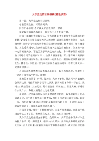 大学竞选班长讲演稿(精选演讲稿)