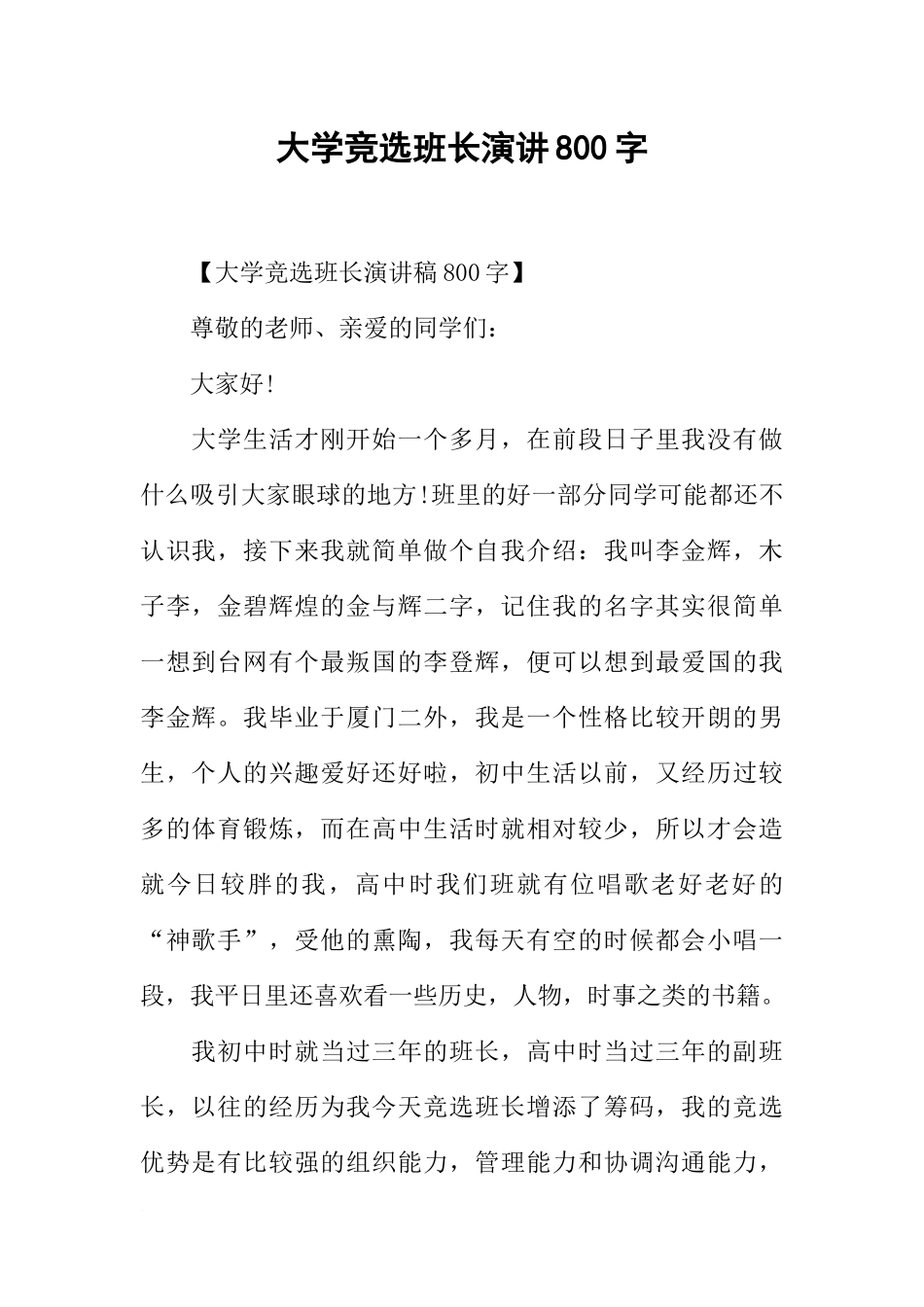 大学竞选班长演讲800字_第1页